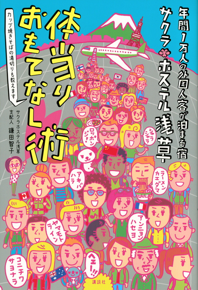 年間1万人の外国人客が泊まる宿 サクラホステル浅草 体当りおもてなし術