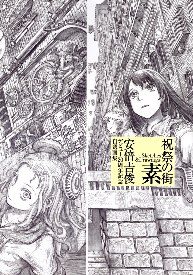 祝祭の街 素 -Sketches&Drawings- 安倍吉俊デビュー20周年記念自選画集