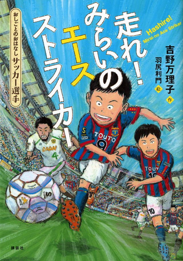おしごとのおはなし サッカー選手 走れ! みらいのエースストライカー