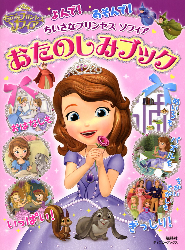 ちいさなプリンセス ソフィア おたのしみブック