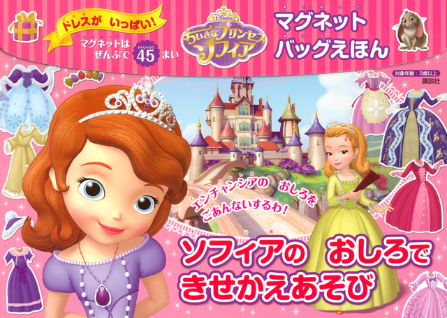 ちいさなプリンセス ソフィア マグネットバッグえほん