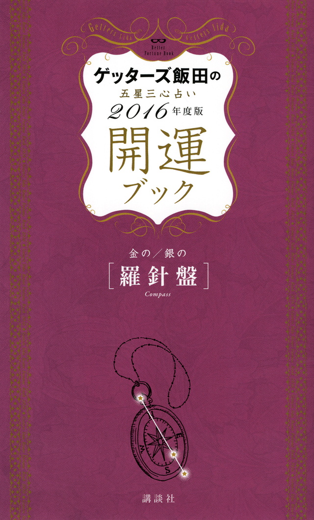 ゲッターズ飯田の五星三心占い 2016年度版