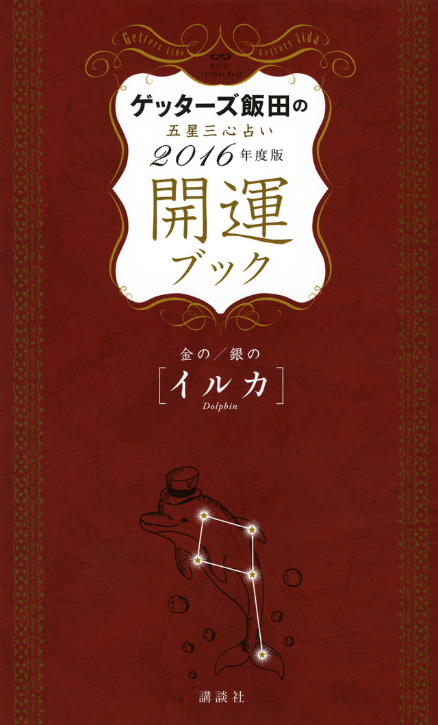 ゲッターズ飯田の五星三心占い 開運ブック 2016年度版 金のイルカ・銀のイルカ