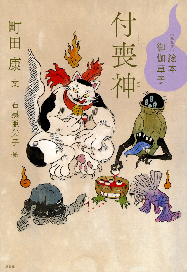 付喪神