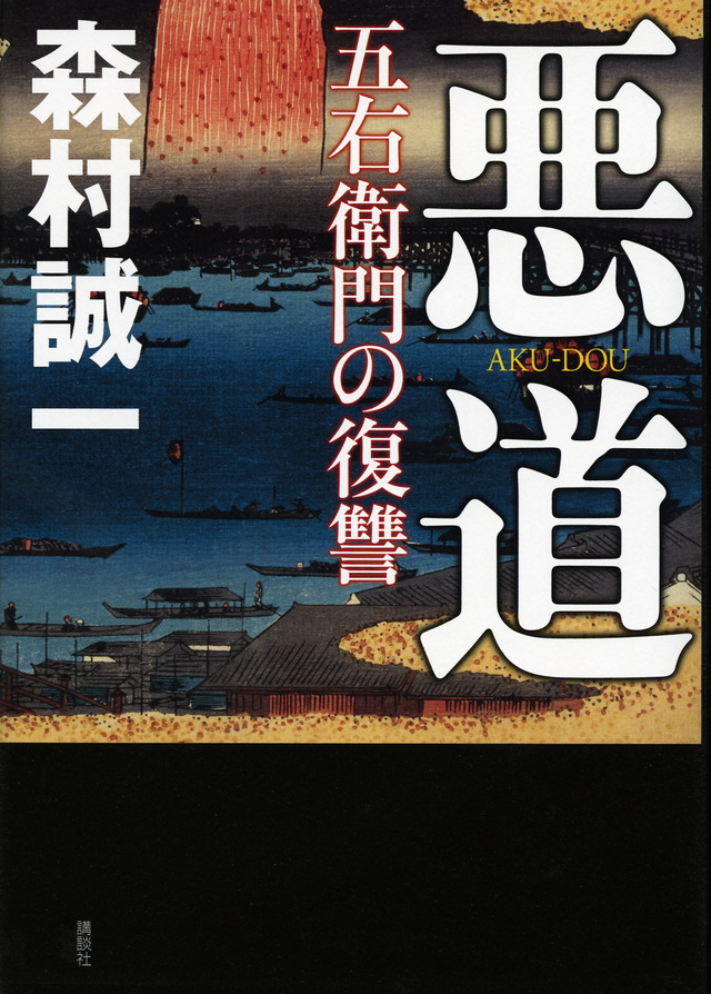 悪道 五右衛門の復讐