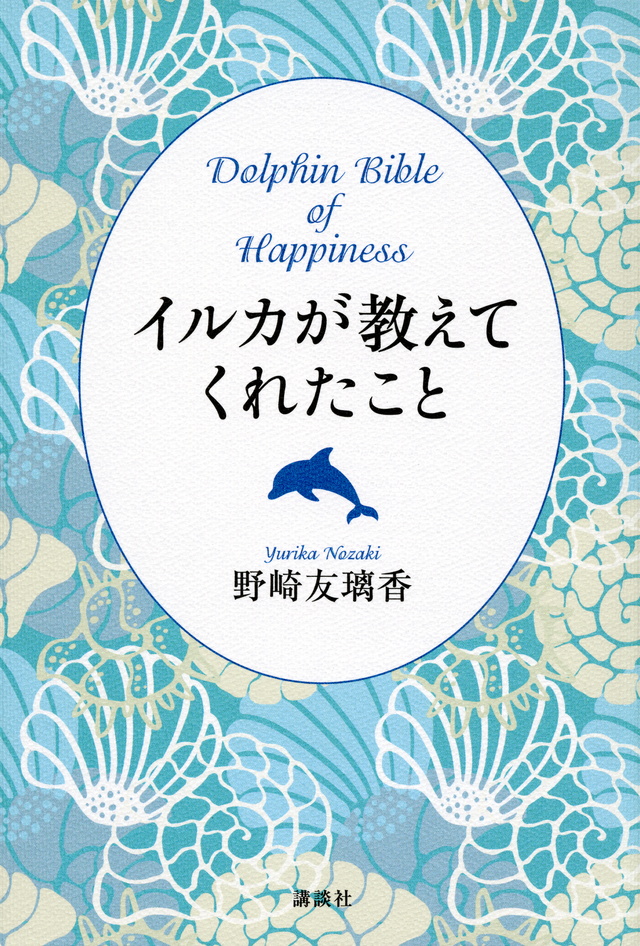 イルカが教えてくれたこと Dolphin Bible of Happiness