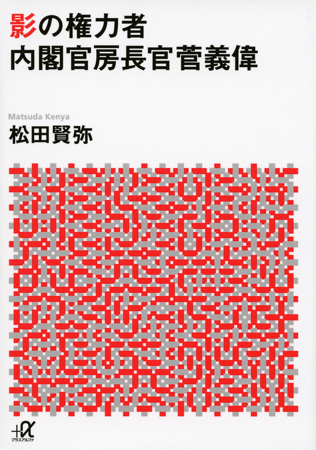 影の権力者 内閣官房長官菅義偉