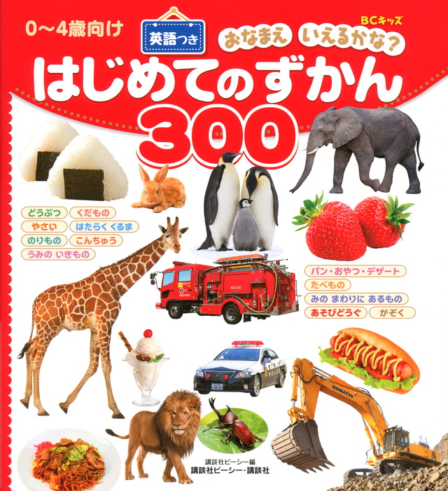 おなまえ いえるかな? はじめてのずかん