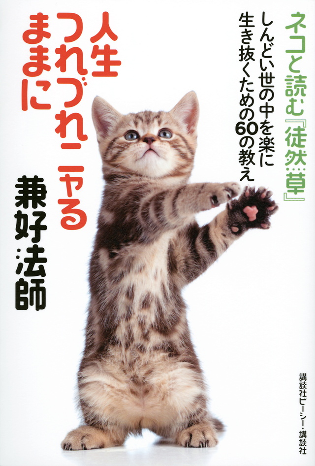 人生つれづれニャるままに 兼好法師