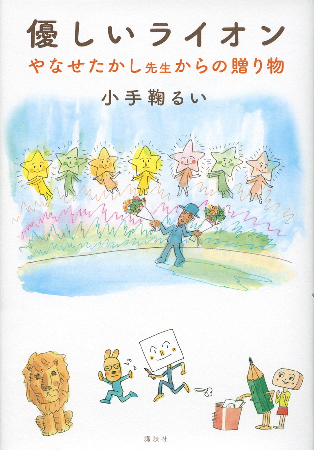 優しいライオン やなせたかし先生からの贈り物