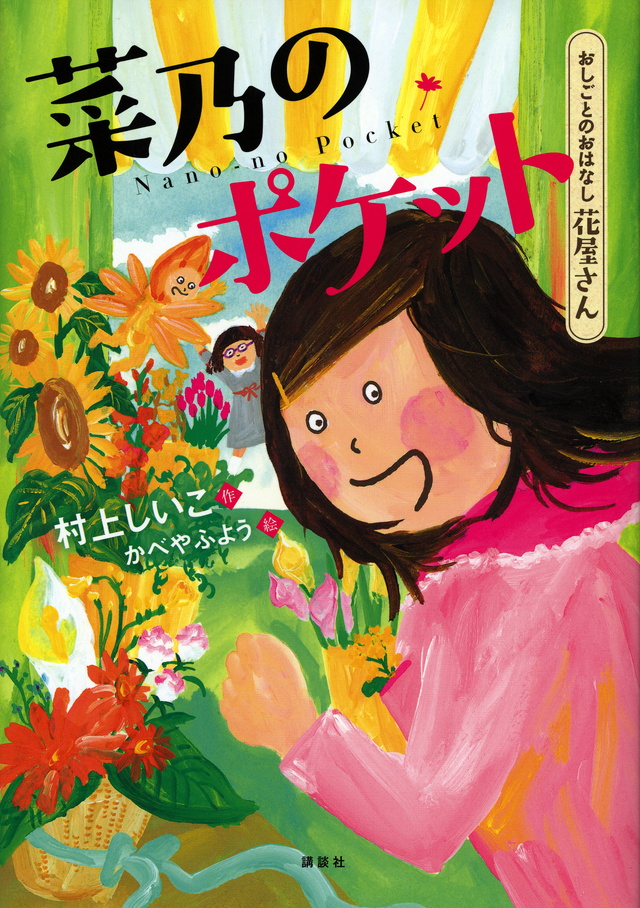 おしごとのおはなし 花屋さん 菜乃のポケット