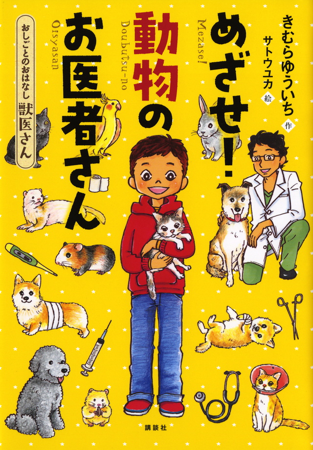 おしごとのおはなし 獣医さん めざせ! 動物のお医者さん