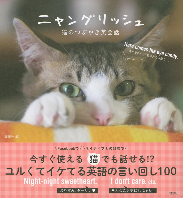 ニャングリッシュ