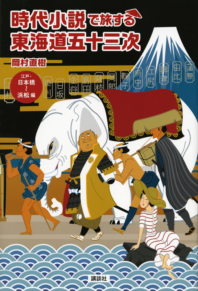 時代小説で旅する東海道五十三次 江戸・日本橋~浜松編