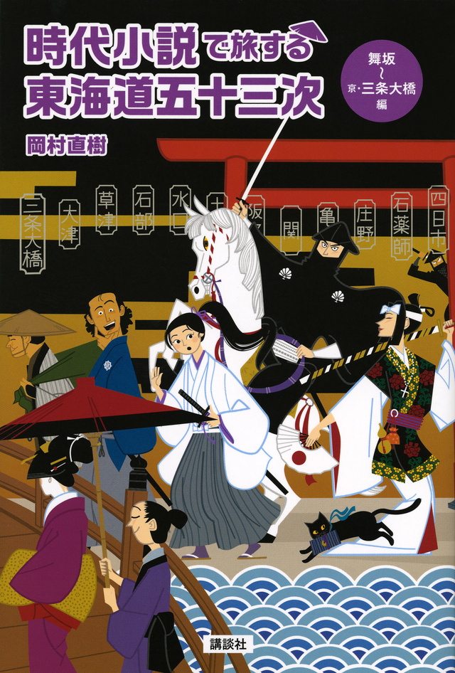 時代小説で旅する東海道五十三次 舞坂~京・三条大橋編