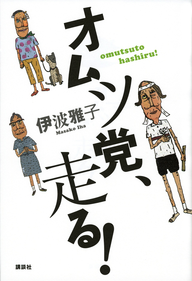 オムツ党、走る!