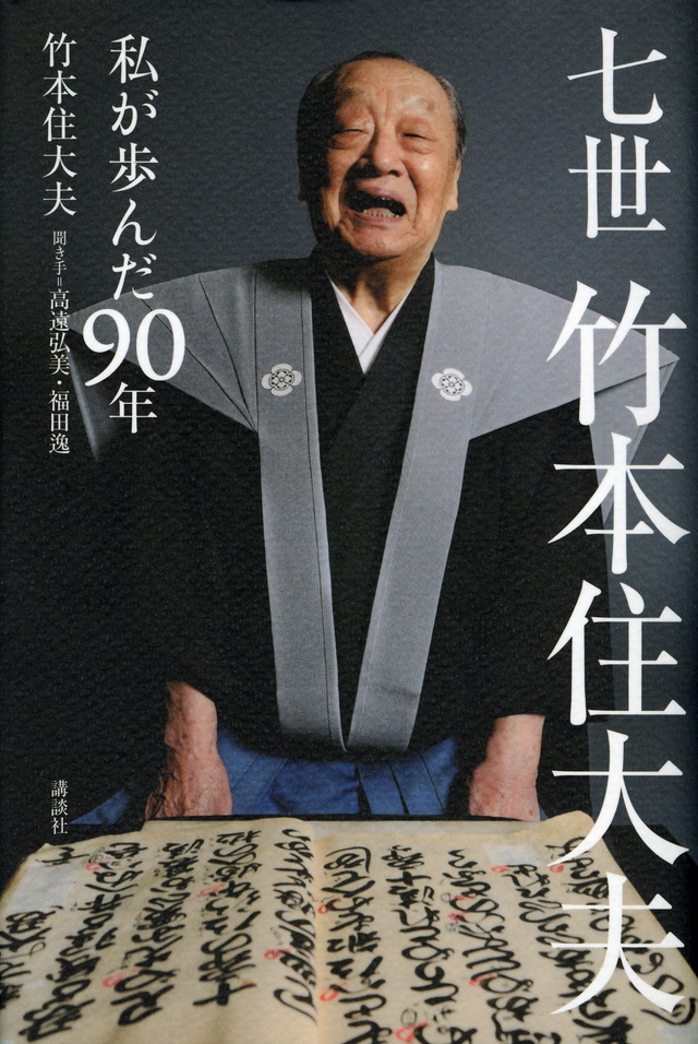 七世竹本住大夫 私が歩んだ90年