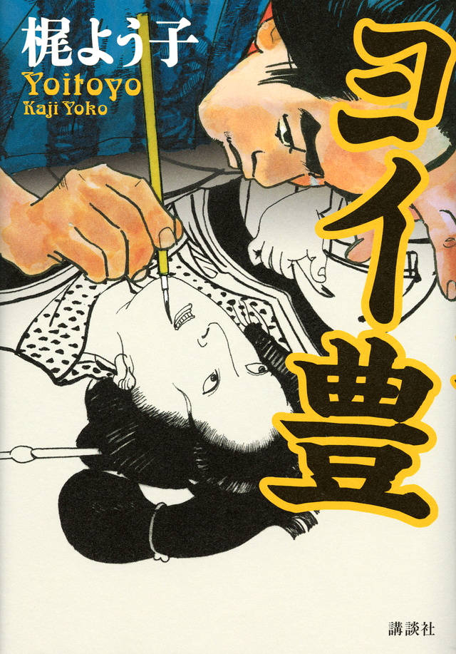 ヨイ豊