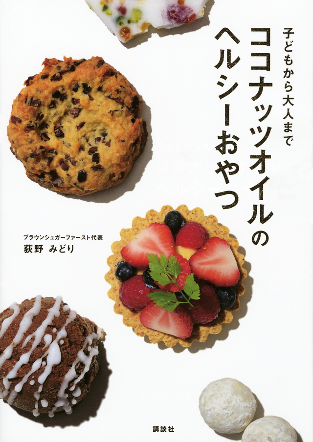ココナッツオイルのヘルシーおやつ