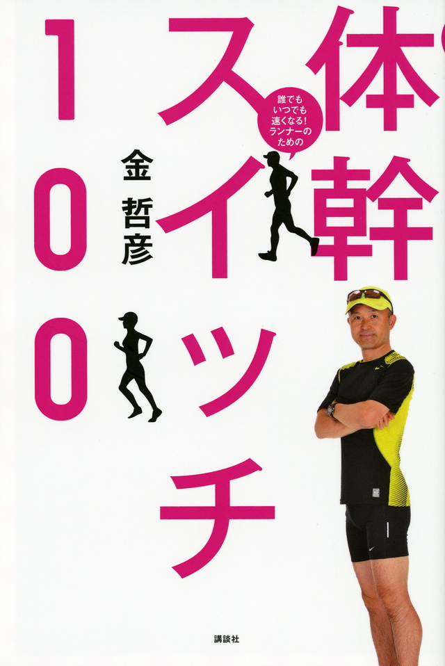 誰でもいつでも速くなる! ランナーのための 体幹スイッチ100