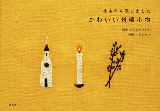 絵本から飛び出した かわいい刺繍小物