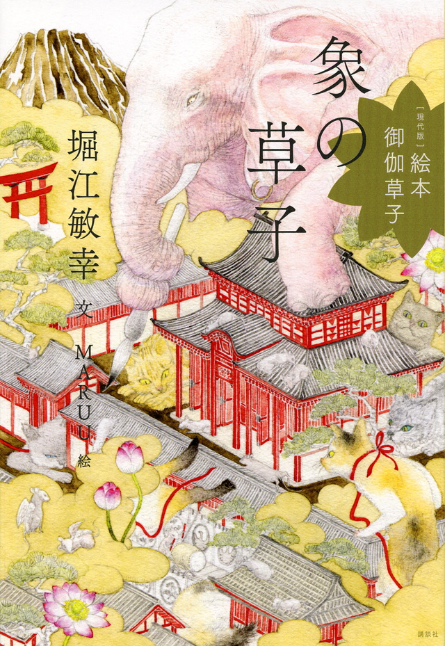 象の草子