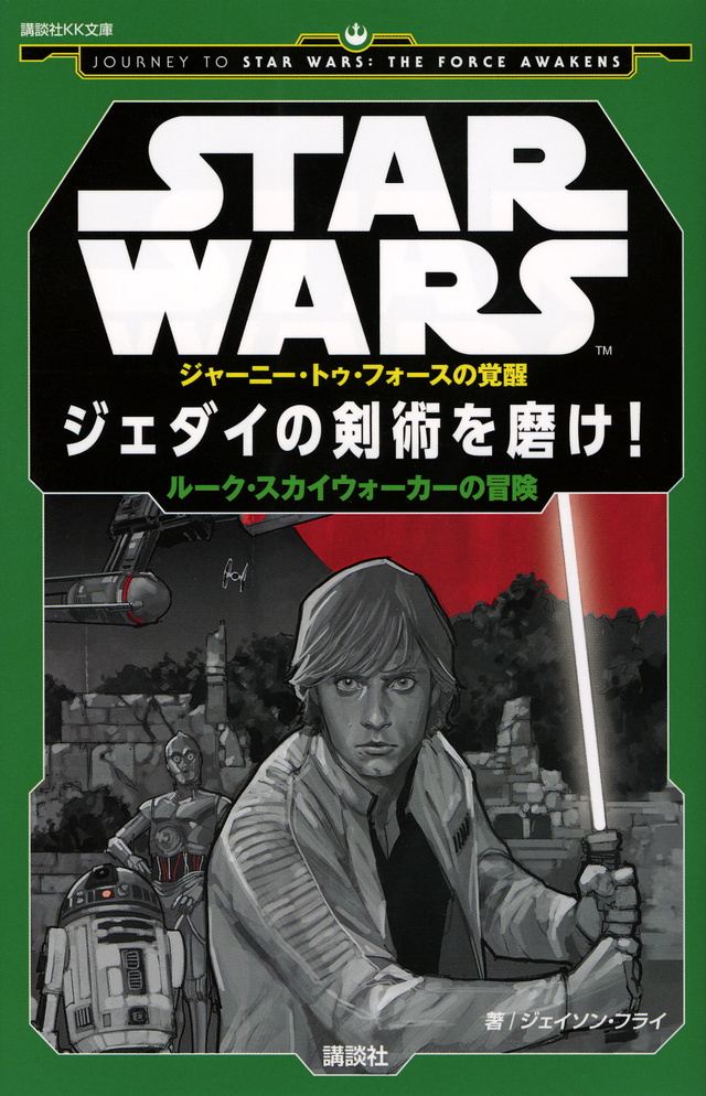 STAR WARS ジャーニー・トゥ・フォースの覚醒 ジェダイの剣術を磨け! ルーク・スカイウォーカーの冒険