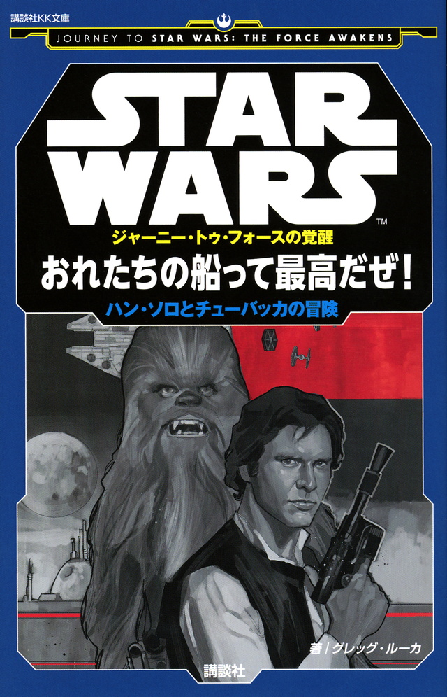 STAR WARS ジャーニー・トゥ・フォースの覚醒 おれたちの船って最高だぜ! ハン・ソロとチューバッカの冒険