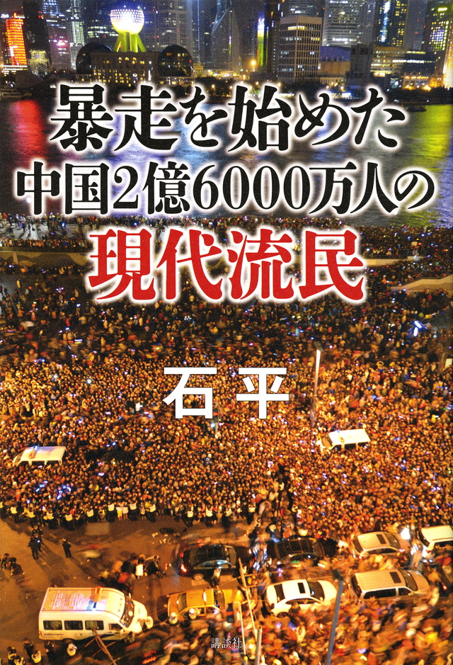 暴走を始めた中国2億6000万人の現代流民