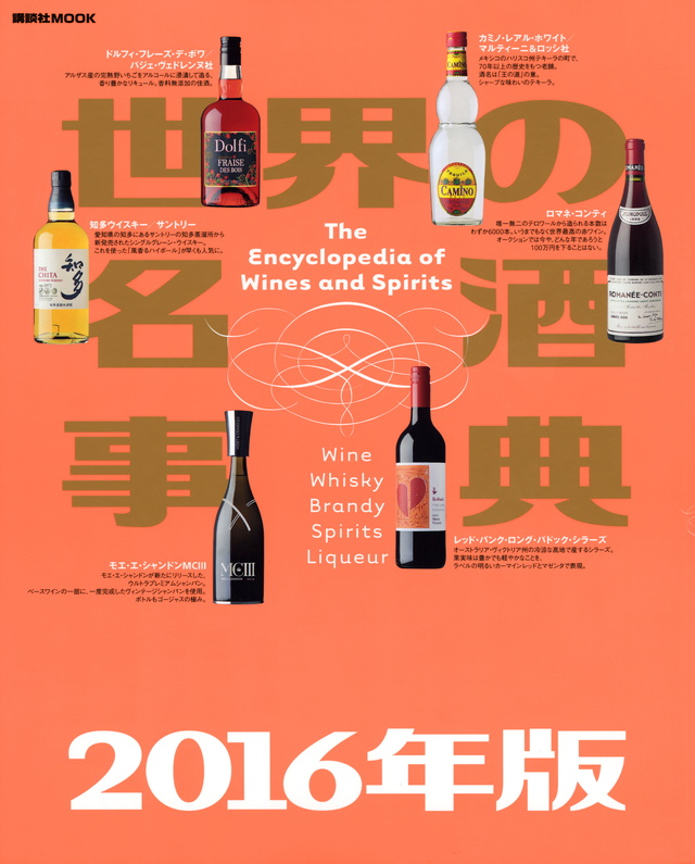 世界の名酒事典 2016年版
