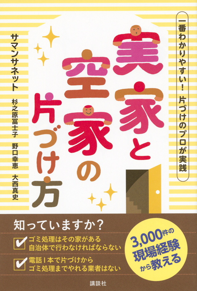 一番わかりやすい! 片づけのプロが実践 実家と空家の片づけ方