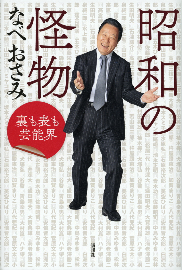 昭和の怪物 裏も表も芸能界