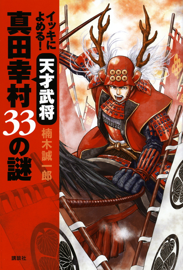 イッキによめる! 天才武将真田幸村 33の謎