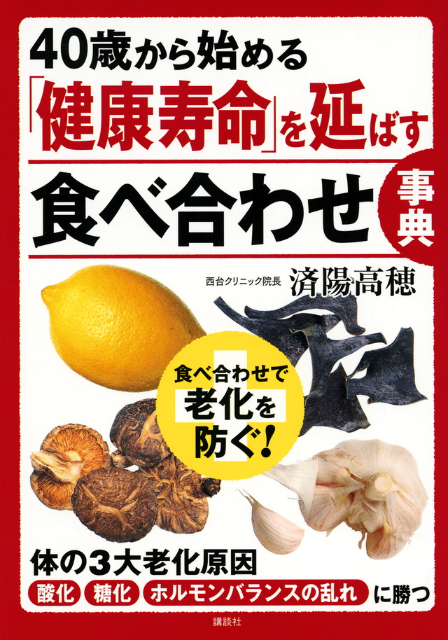 40歳から始める 「健康寿命」を延ばす食べ合わせ事典