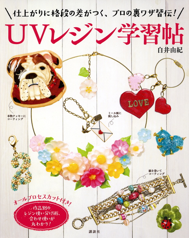UVレジン学習帖