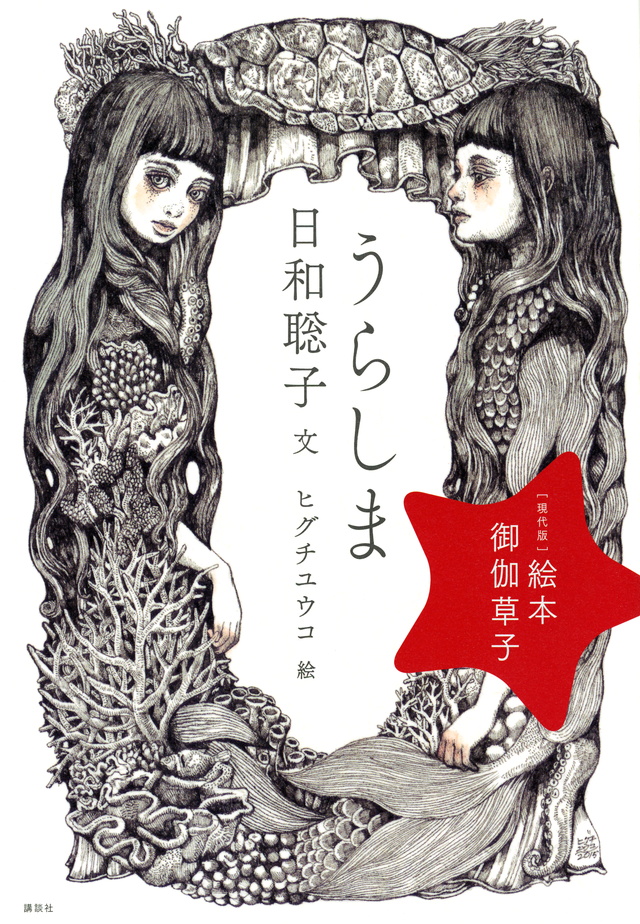うらしま
