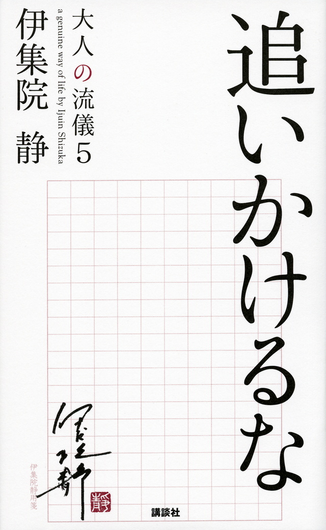 追いかけるな 大人の流儀5