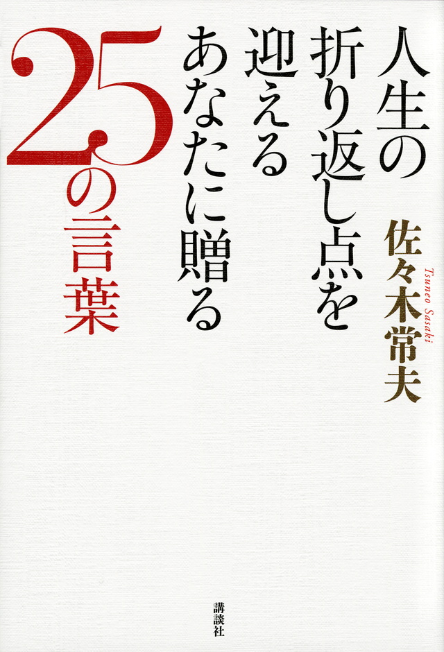 人生の折り返し点を迎えるあなたに贈る25の言葉