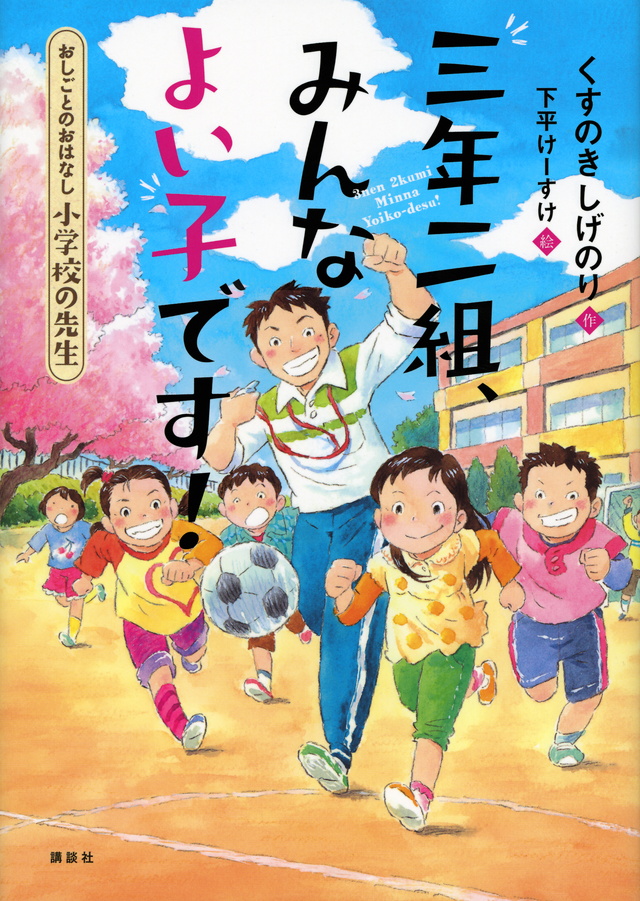 おしごとのおはなし 小学校の先生 三年二組、みんなよい子です!
