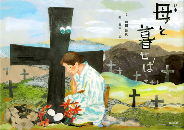 絵本 母と暮せば
