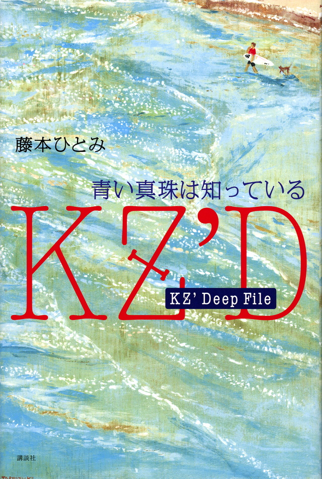 KZ’Deep File 青い真珠は知っている
