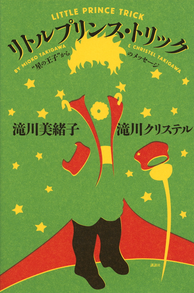 リトルプリンス・トリック “星の王子”からのメッセージ