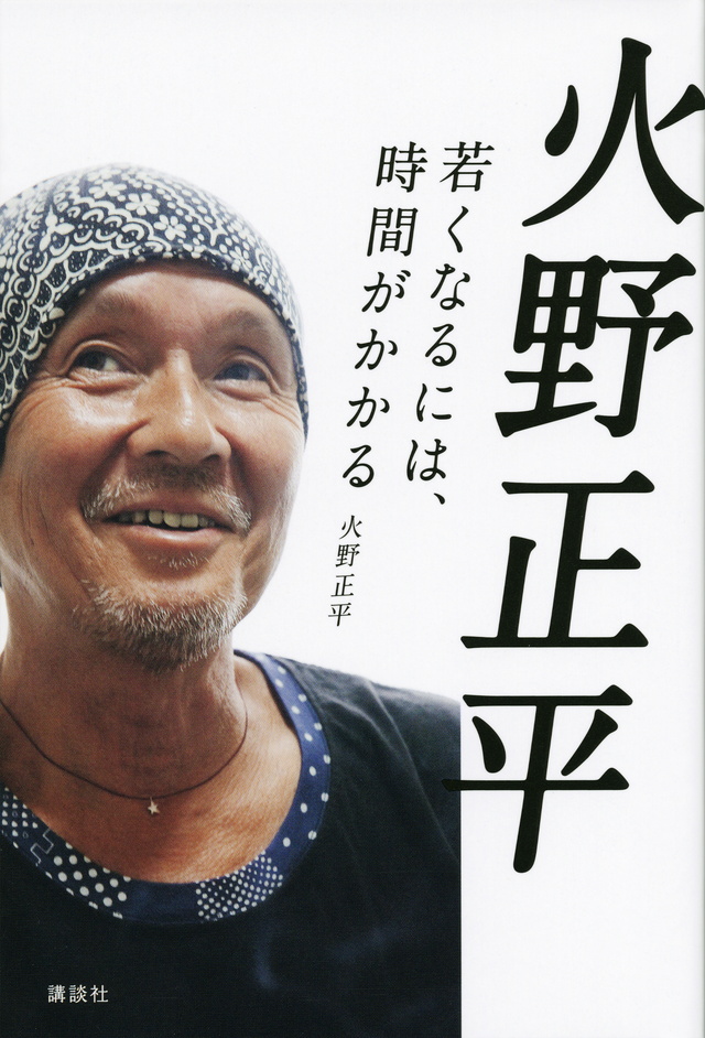 若くなるには、時間がかかる