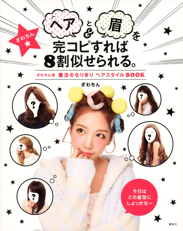 ヘアと眉を完コピすれば8割似せられる。