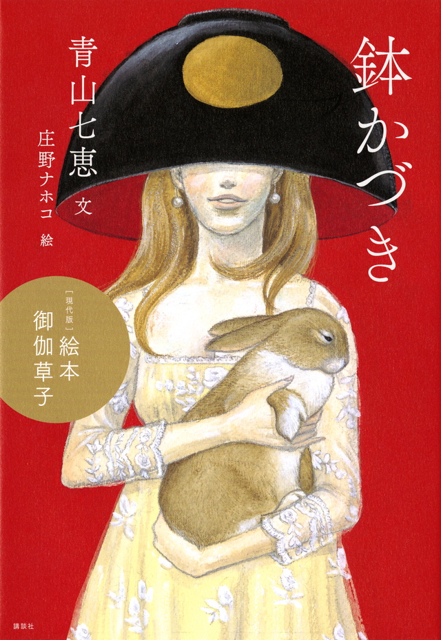鉢かづき