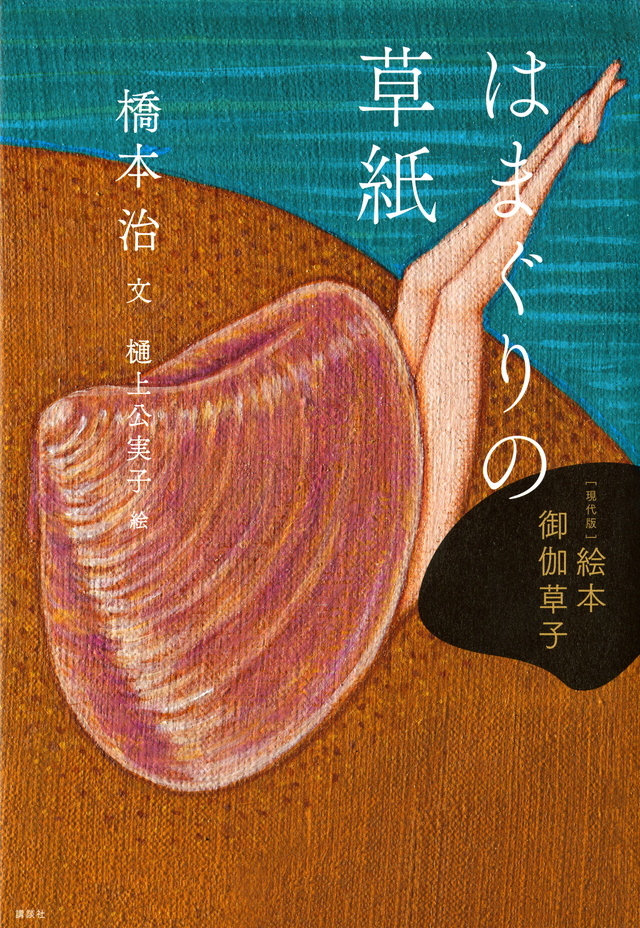 はまぐりの草紙