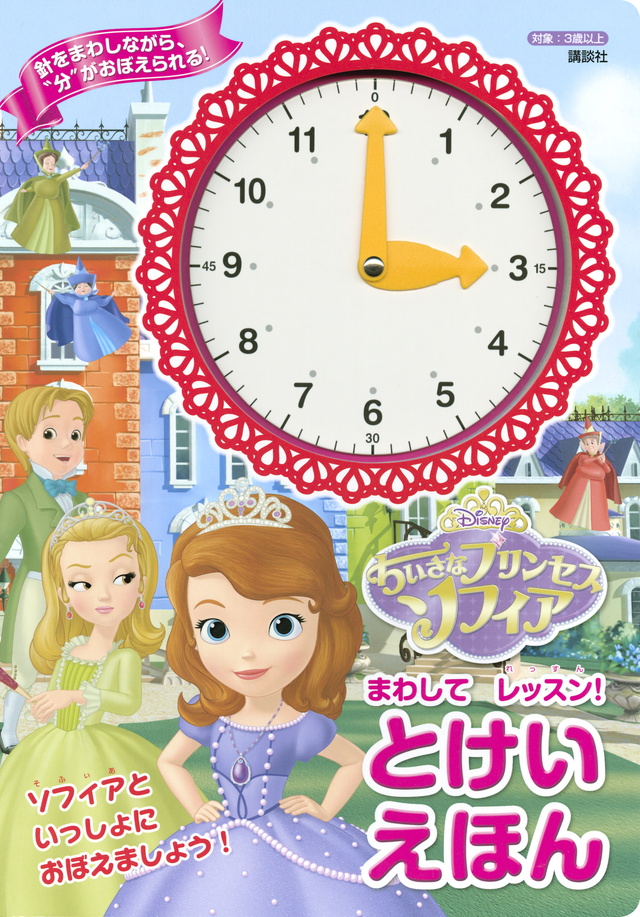 ソフィア まわしてレッスン! とけいえほん