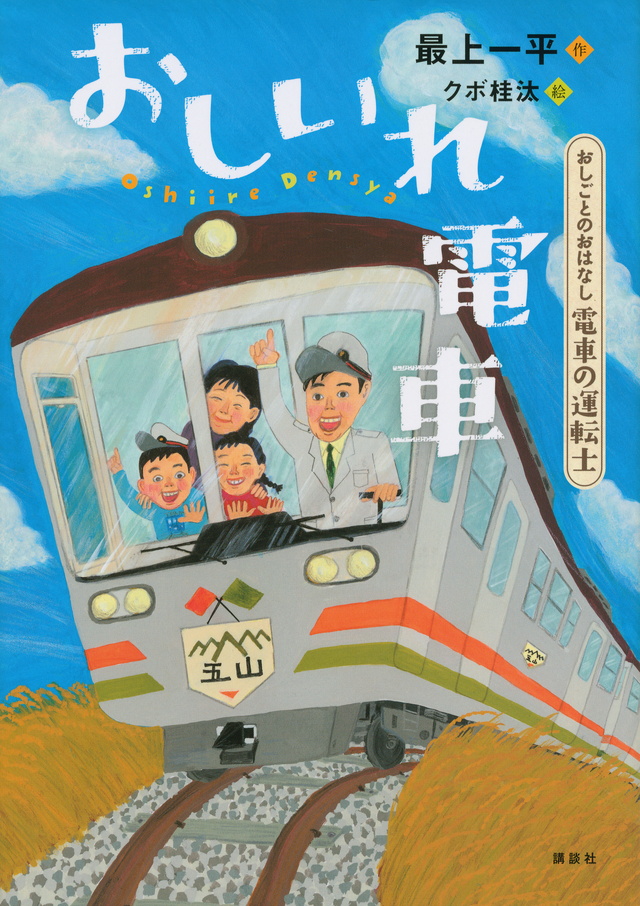 おしごとのおはなし 電車の運転士 おしいれ電車