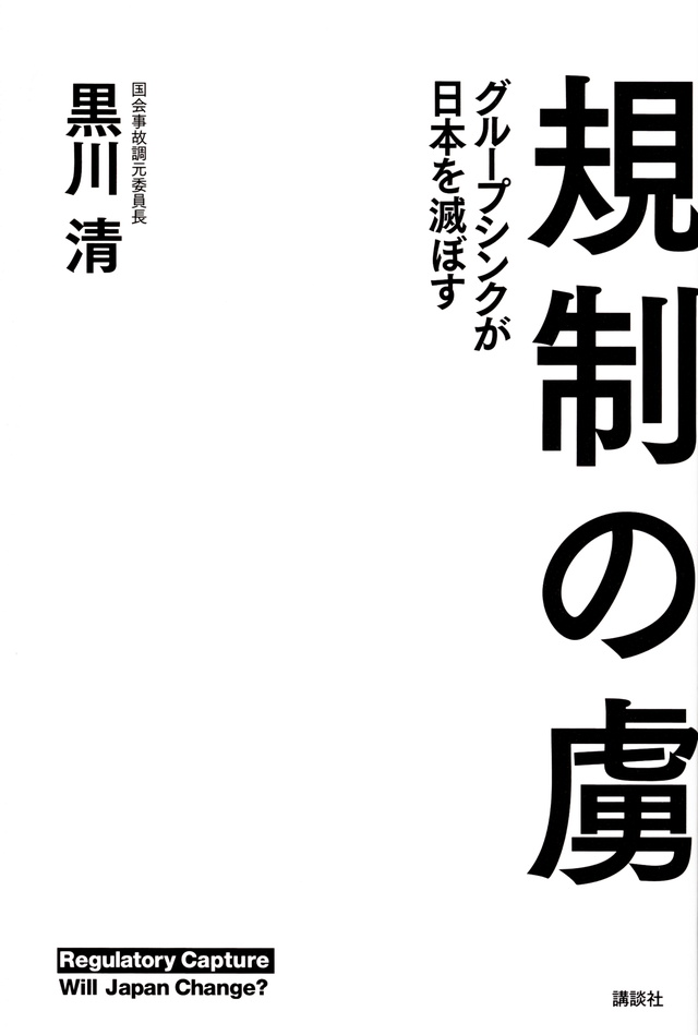 規制の虜 グループシンクが日本を滅ぼす
