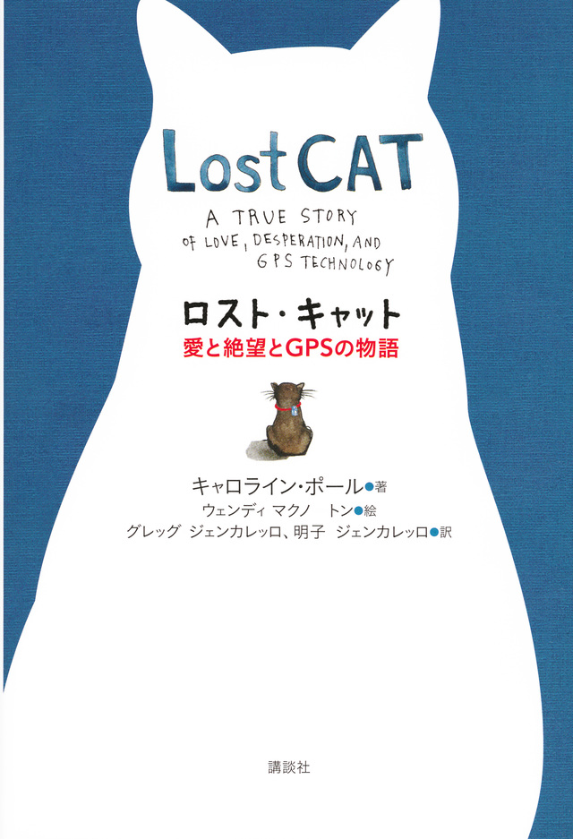 ロスト・キャット 愛と絶望とGPSの物語